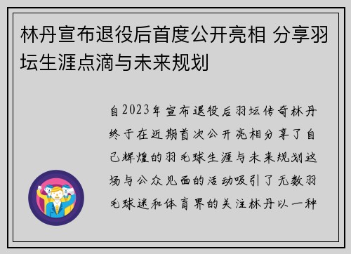 林丹宣布退役后首度公开亮相 分享羽坛生涯点滴与未来规划
