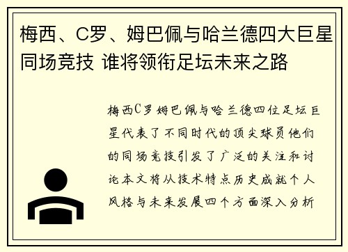 梅西、C罗、姆巴佩与哈兰德四大巨星同场竞技 谁将领衔足坛未来之路