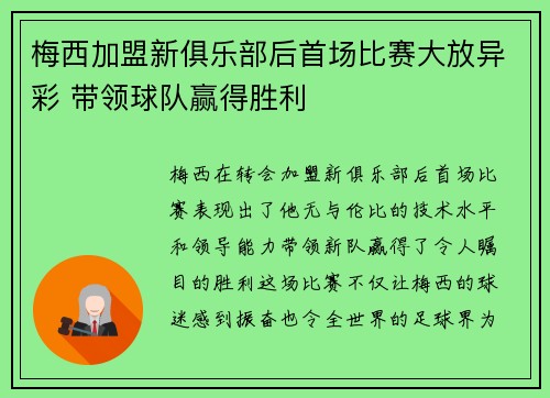 梅西加盟新俱乐部后首场比赛大放异彩 带领球队赢得胜利