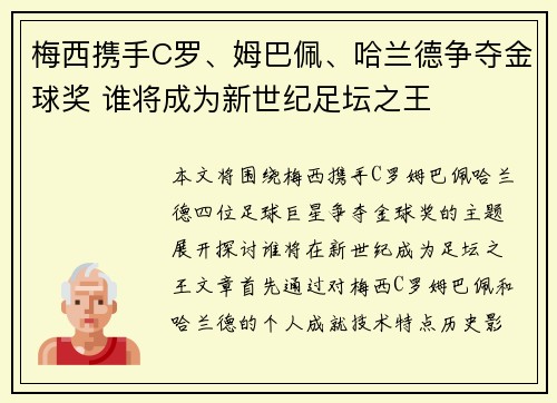 梅西携手C罗、姆巴佩、哈兰德争夺金球奖 谁将成为新世纪足坛之王