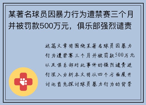 某著名球员因暴力行为遭禁赛三个月并被罚款500万元，俱乐部强烈谴责