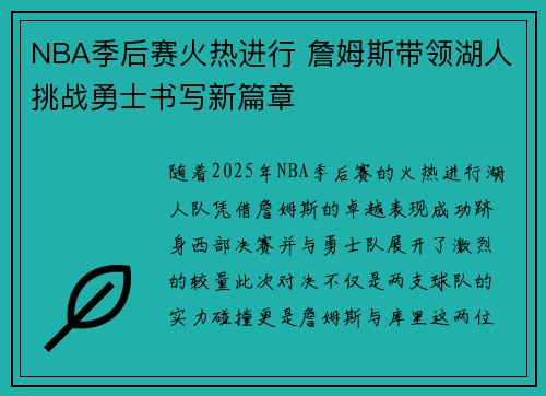 NBA季后赛火热进行 詹姆斯带领湖人挑战勇士书写新篇章