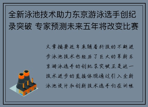 全新泳池技术助力东京游泳选手创纪录突破 专家预测未来五年将改变比赛格局