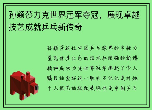 孙颖莎力克世界冠军夺冠，展现卓越技艺成就乒乓新传奇