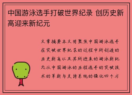 中国游泳选手打破世界纪录 创历史新高迎来新纪元
