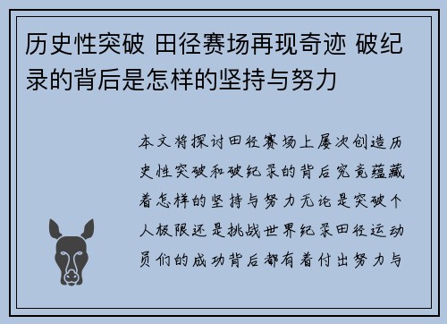 历史性突破 田径赛场再现奇迹 破纪录的背后是怎样的坚持与努力