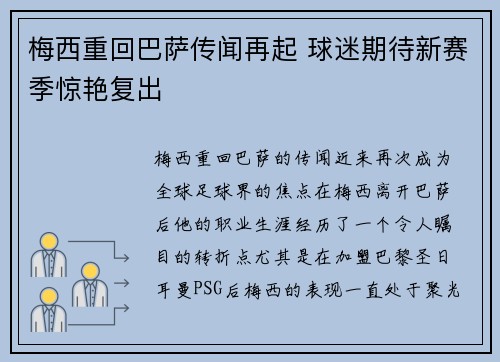 梅西重回巴萨传闻再起 球迷期待新赛季惊艳复出