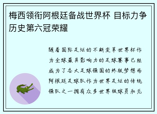 梅西领衔阿根廷备战世界杯 目标力争历史第六冠荣耀