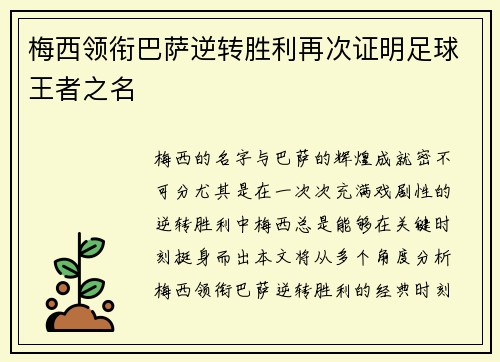 梅西领衔巴萨逆转胜利再次证明足球王者之名