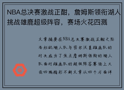 NBA总决赛激战正酣，詹姆斯领衔湖人挑战雄鹿超级阵容，赛场火花四溅
