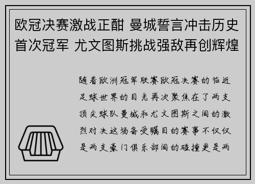 欧冠决赛激战正酣 曼城誓言冲击历史首次冠军 尤文图斯挑战强敌再创辉煌