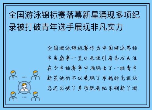 全国游泳锦标赛落幕新星涌现多项纪录被打破青年选手展现非凡实力