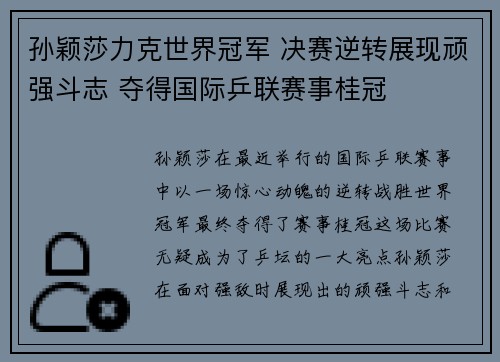 孙颖莎力克世界冠军 决赛逆转展现顽强斗志 夺得国际乒联赛事桂冠