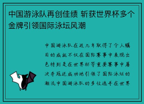 中国游泳队再创佳绩 斩获世界杯多个金牌引领国际泳坛风潮