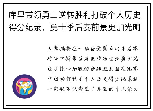 库里带领勇士逆转胜利打破个人历史得分纪录，勇士季后赛前景更加光明