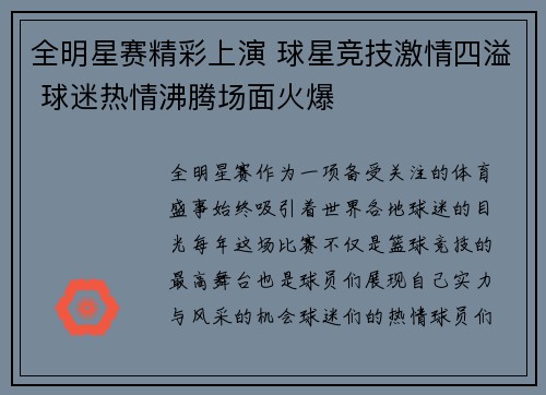 全明星赛精彩上演 球星竞技激情四溢 球迷热情沸腾场面火爆