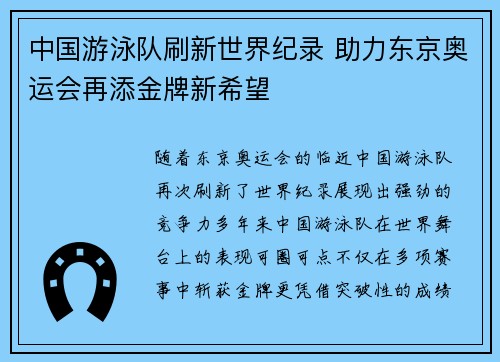 中国游泳队刷新世界纪录 助力东京奥运会再添金牌新希望
