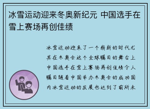 冰雪运动迎来冬奥新纪元 中国选手在雪上赛场再创佳绩