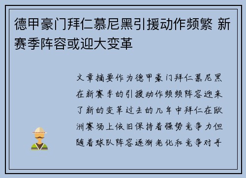 德甲豪门拜仁慕尼黑引援动作频繁 新赛季阵容或迎大变革