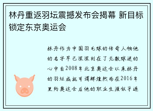 林丹重返羽坛震撼发布会揭幕 新目标锁定东京奥运会