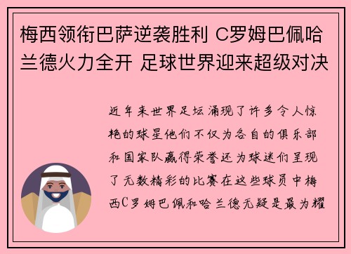 梅西领衔巴萨逆袭胜利 C罗姆巴佩哈兰德火力全开 足球世界迎来超级对决