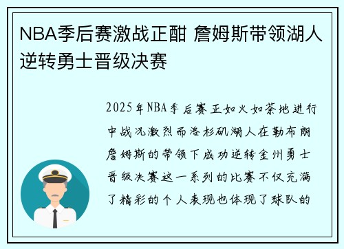 NBA季后赛激战正酣 詹姆斯带领湖人逆转勇士晋级决赛