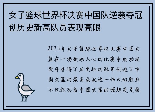 女子篮球世界杯决赛中国队逆袭夺冠创历史新高队员表现亮眼