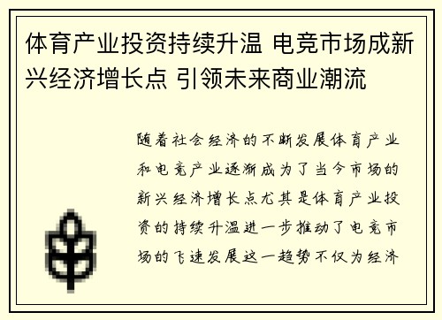 体育产业投资持续升温 电竞市场成新兴经济增长点 引领未来商业潮流