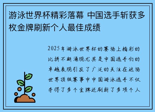 游泳世界杯精彩落幕 中国选手斩获多枚金牌刷新个人最佳成绩