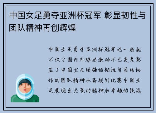 中国女足勇夺亚洲杯冠军 彰显韧性与团队精神再创辉煌
