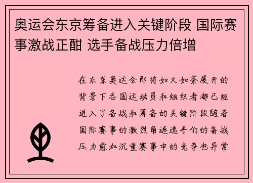 奥运会东京筹备进入关键阶段 国际赛事激战正酣 选手备战压力倍增
