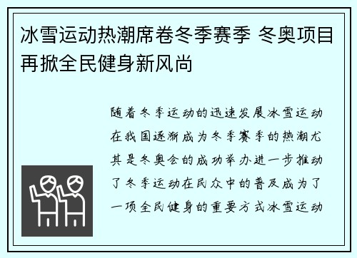冰雪运动热潮席卷冬季赛季 冬奥项目再掀全民健身新风尚