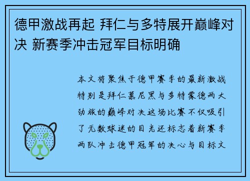 德甲激战再起 拜仁与多特展开巅峰对决 新赛季冲击冠军目标明确