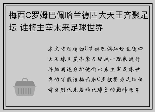 梅西C罗姆巴佩哈兰德四大天王齐聚足坛 谁将主宰未来足球世界