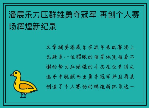 潘展乐力压群雄勇夺冠军 再创个人赛场辉煌新纪录