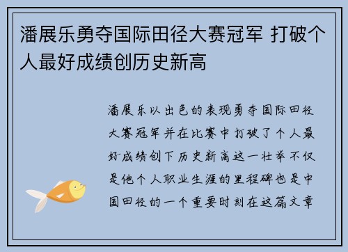 潘展乐勇夺国际田径大赛冠军 打破个人最好成绩创历史新高