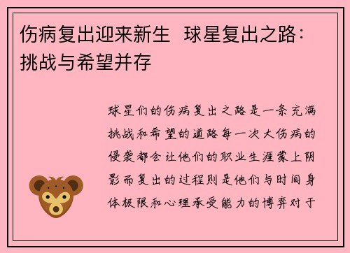 伤病复出迎来新生  球星复出之路：挑战与希望并存