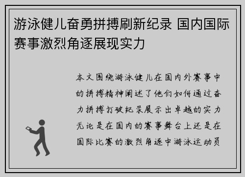 游泳健儿奋勇拼搏刷新纪录 国内国际赛事激烈角逐展现实力