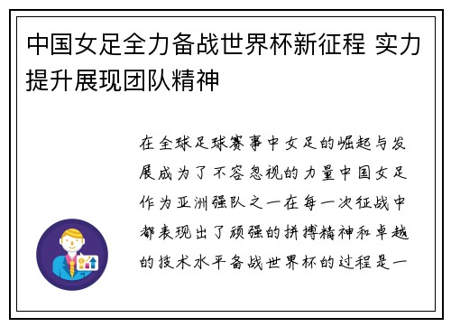 中国女足全力备战世界杯新征程 实力提升展现团队精神