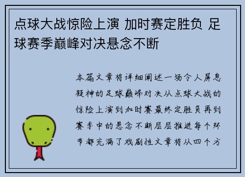 点球大战惊险上演 加时赛定胜负 足球赛季巅峰对决悬念不断