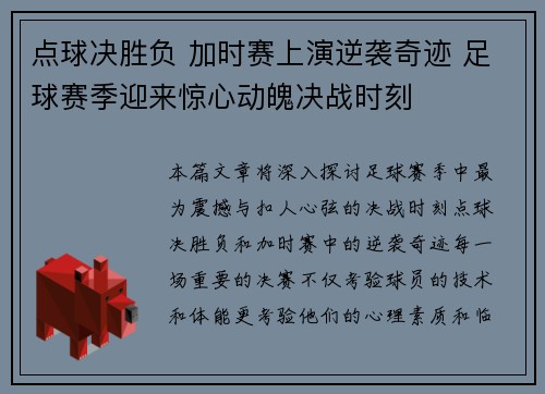 点球决胜负 加时赛上演逆袭奇迹 足球赛季迎来惊心动魄决战时刻