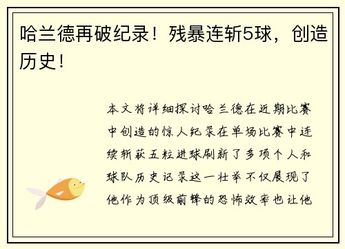 哈兰德再破纪录！残暴连斩5球，创造历史！