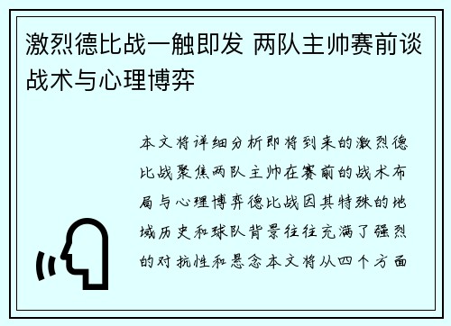 激烈德比战一触即发 两队主帅赛前谈战术与心理博弈