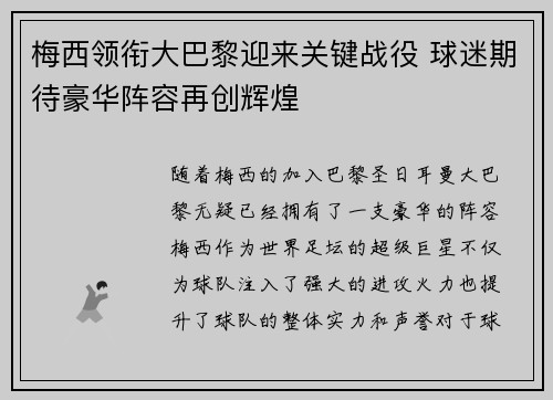 梅西领衔大巴黎迎来关键战役 球迷期待豪华阵容再创辉煌