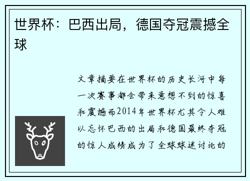 世界杯：巴西出局，德国夺冠震撼全球