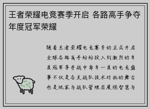 王者荣耀电竞赛季开启 各路高手争夺年度冠军荣耀