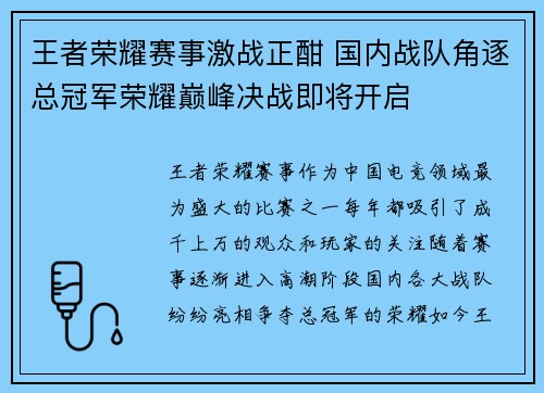 王者荣耀赛事激战正酣 国内战队角逐总冠军荣耀巅峰决战即将开启