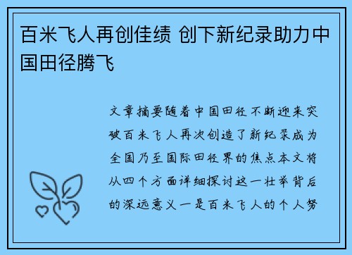 百米飞人再创佳绩 创下新纪录助力中国田径腾飞
