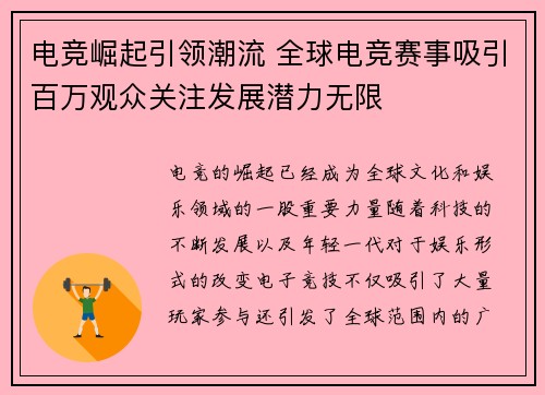 电竞崛起引领潮流 全球电竞赛事吸引百万观众关注发展潜力无限