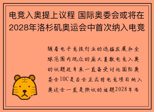 电竞入奥提上议程 国际奥委会或将在2028年洛杉矶奥运会中首次纳入电竞项目